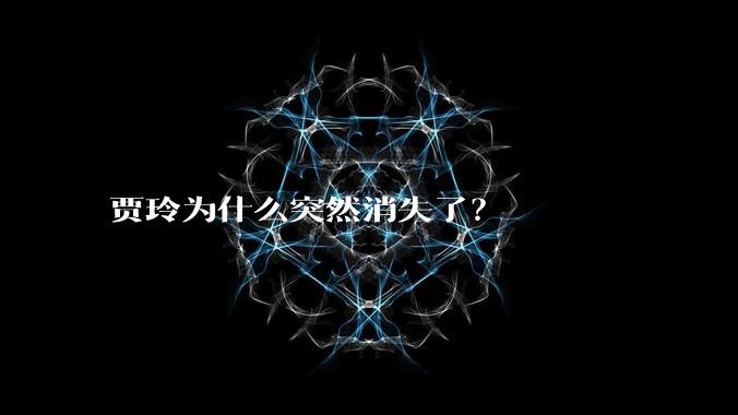 贾玲为什么突然消失了？