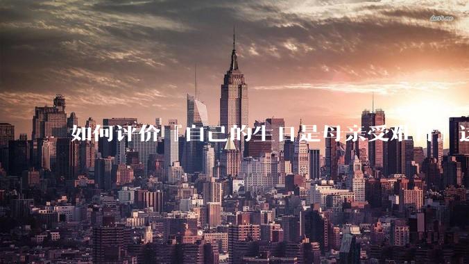 如何评价『自己的生日是母亲受难日』这种观点？